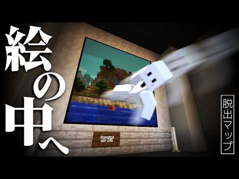 絵の中に入って謎を解く脱出マップがスゴすぎた【マインクラフト / 現世忘れの美術館】