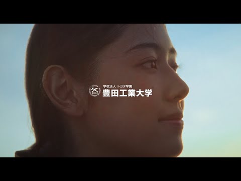豊田工業大学 テレビCM ～進むなら足跡のない方へ～ 15秒 ver.