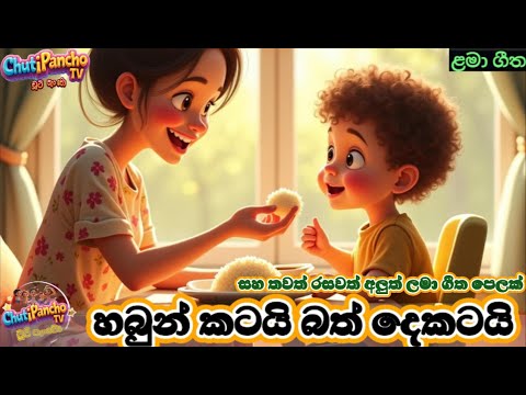 හබුන් කටයි බත් දෙකටයි +තවත් රසවත් අලුත් ලමා ගීත පෙලක්|SinhalaKidsSong| Sinhala LamaGee|ChutiPanchoTV