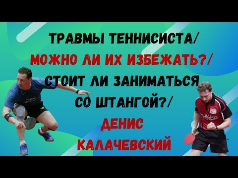 ТРАВМЫ ТЕННИСИСТА// МОЖНО ЛИ ИХ ИЗБЕЖАТЬ?/ СТОИТ ЛИ ЗАНИМАТЬСЯ СО ШТАНГОЙ?/ДЕНИС КАЛАЧЕВСКИЙ