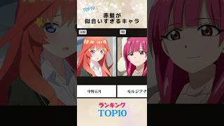 赤髪美女キャラランキングTOP10 #アニメ #アニメランキング #神アニメ  #赤髪 #赤髪美女 #ヒロイン  #可愛いキャラ   #おすすめにのりたい #バズれ #shorts #fyp