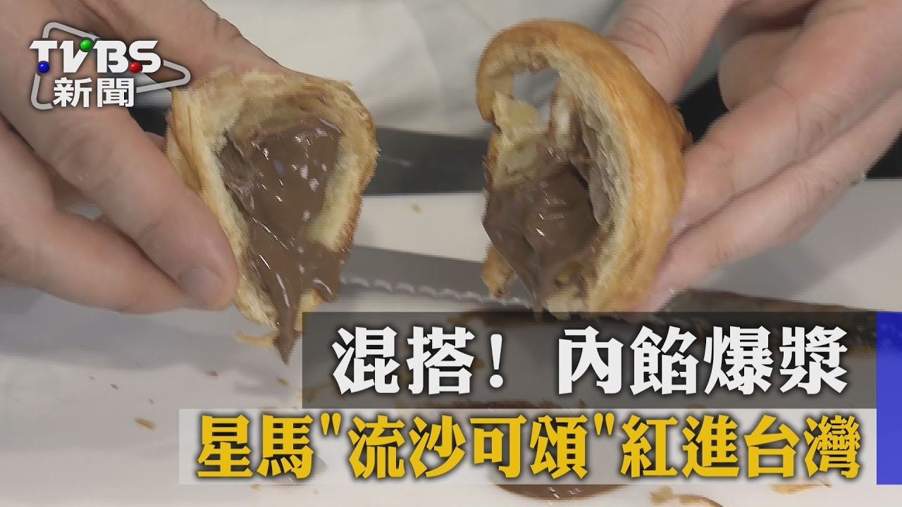 混搭!內餡爆漿 星馬「流沙可頌」紅進台灣