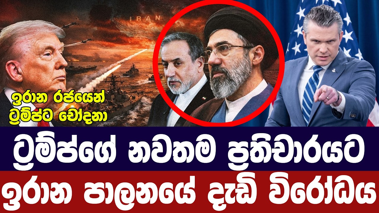 ට්‍රම්ප්ගේ නවතම ප්‍රතිචාරයෙන් ඉරාන පාලනය කෝප වෙයි