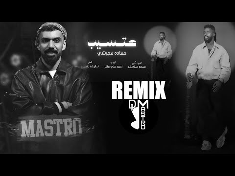 هتسيب حماده مجرشي  dj mastro