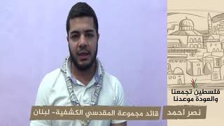 انتماء 2020: نصر احمد -قائد مجموعة المقدسي الكشفية- لبنان