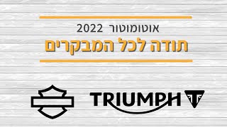 ביתן הארלי דייוידסון וטריומף - אוטומוטור 2022, חוה