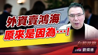 外資賣鴻海原來是因為…..!｜台股攻略｜劉烱德 (圖)