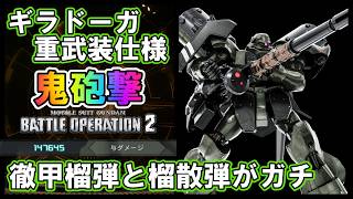 【バトオペ2】ギラドーガ重武装仕様　徹甲榴弾と榴散弾で鬼砲撃