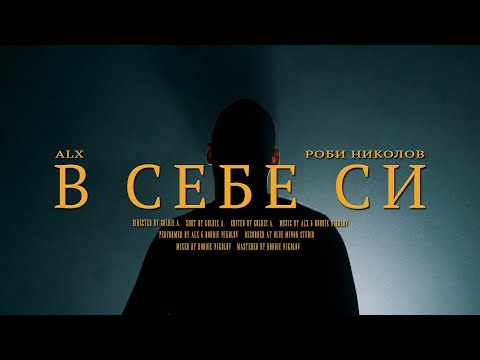 ALX -В себе си ft. Robbie (Official Video)