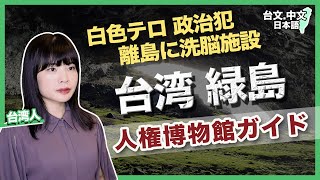 【台湾緑島1/2】白色テロの洗脳施設/人権博物館(日本語字幕)