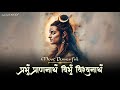 SURRENDER To The Lord SHIVA Experience PEACE Powerful Shiva Mantra Prabhum Prananatham