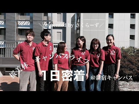 キャンパスライフ 新宿（ビジネスマネジメント学群）