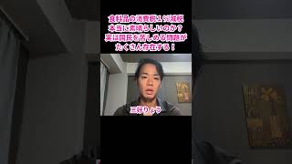 食料品の消費税１％減税本当に素晴らしいのか？実は国民を苦しめる問題がたくさん存在する！#三好りょう #高市総理 #自民党 #食料品消費税ゼロ #国民民主党 #玉木雄一郎 #チームみらい #仕入税額控除