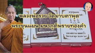 EP.57 หลวงพ่อรวย วัดมาบตาพุด จ.ระยอง พระขุนแผน รุ่น มหาภูติพรายทองคำ สร้างน้อยเพียง70ลังเท่านั้น