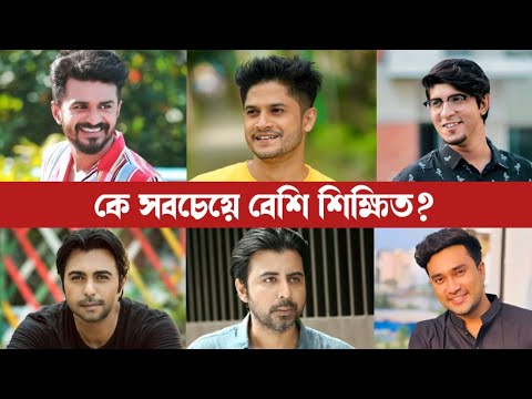 বাংলা নাটকের অভিনেতাদের মধ্যে কে সবচেয়ে বেশি শিক্ষিত? Bangla Natok Actor Education Qualification