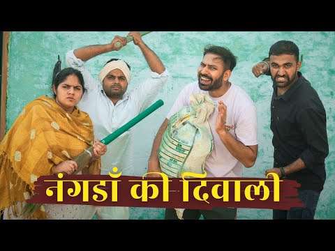 नंगड़ाँ की दिवाली || Comedy Haryanvi Video 2024 || Swadu Staff Films