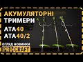 Акумуляторний тример Procraft ATA40 (2 АКБ та ЗП)