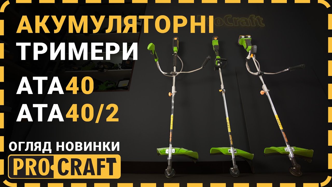 Акумуляторний тример Procraft ATA40 (2 АКБ та ЗП)