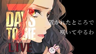 🔴[JP/EN] 7dtd【初心者】Season2 #3　置かれたところで咲いてやる。I will bloom wherever I am.