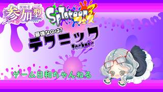 【スプラ３フェス　テクニック】「えいえん＋１」になったので次は倍マッチかな？勝てるといいな。概要欄は読んでね！主はＳ＋なりたてです。弱いですが、楽しんでいきましょ！　（2026.07.11.）