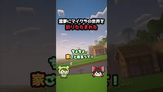 【マイクラ】霊夢に世界を折りたたまれた #マイクラ #ぽこにゃん #shorts #ゆっくり実況
