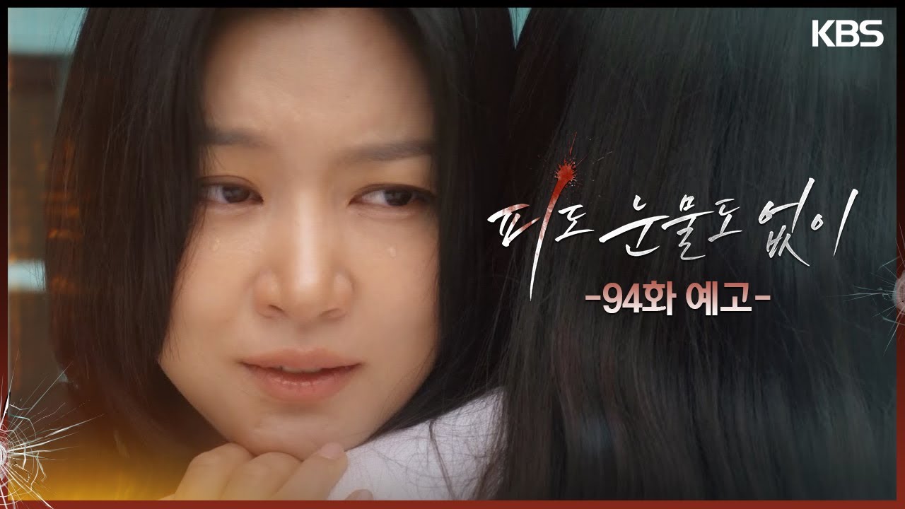 《無血無淚》分集劇情-第91~100集，李惠媛為了拿到裴道恩的DNA潛入她家