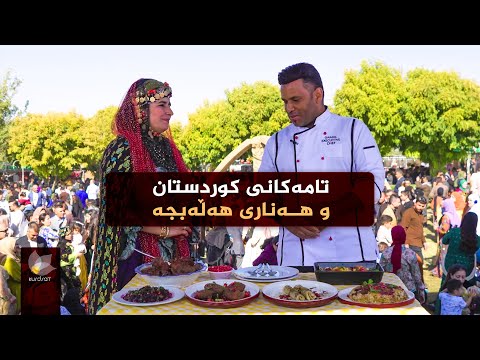 ڤیدیۆ | تامەکانی کوردستان، پێشبڕکێی نێوان شێف جەمال، خاتوو نازەنین _ لە فێستیڤاڵی هەنار و پایزی هەڵەبجە