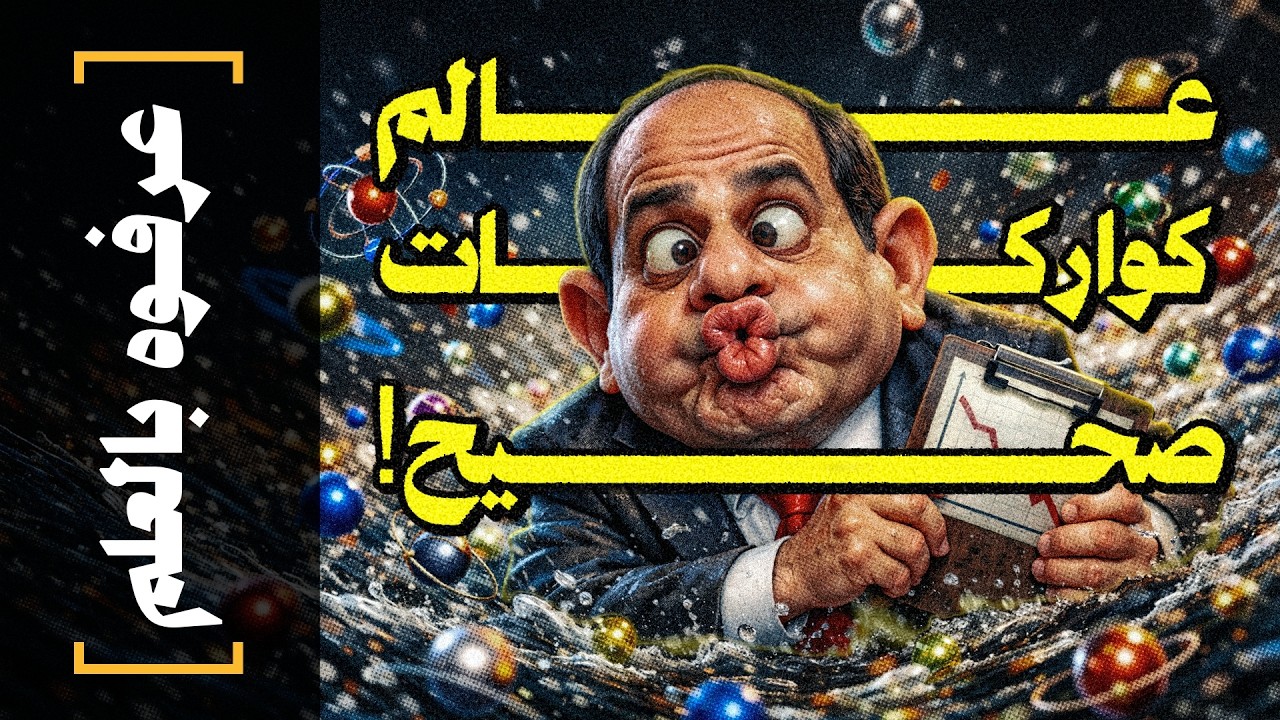 {عرفوه بالعلم}(12) عالم كواركات صحيح!