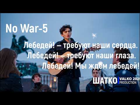 No War-5. Лебедей! Мы ждём лебедей!   #stoptime #наоко 1 Ом. PCSV&Три дня без дождя