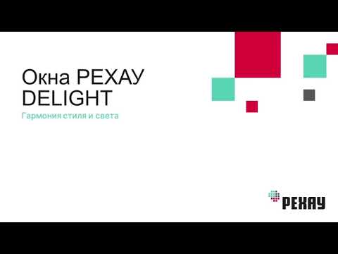 Окна РЕХАУ DELIGHT. Гармония стиля и света