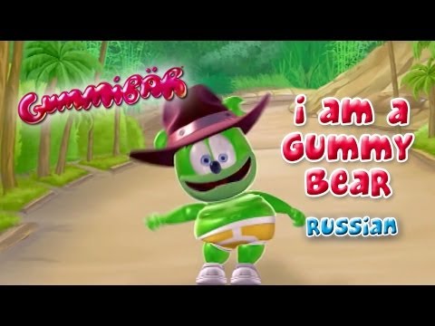The Gummy Bear Song - Russian Version - Gummibär The Gummy Bear