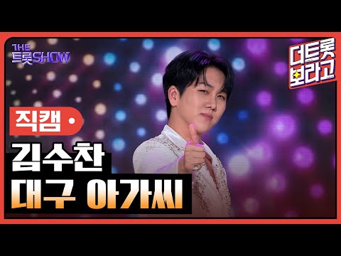 [세로 직캠]김수찬¸ 대구 아가씨 | 트롯쇼 231204