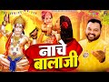 नाचे बालाजी Nache Balaji Kanhiya Mittal Most Popular Balaji Bhajan 2025 Hanuman 