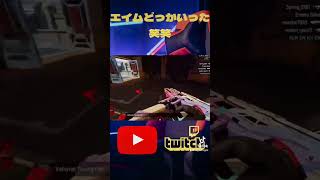エイムがどっかへ飛んでいく〜！ #fps #kkgaming #apex