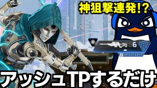 TIE_Ruがスナイパーでぶち抜いたらアッシュウルト使うだけで勝ちです【 Apex Legends  / TIE_J0hn 】