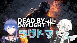 キマグレ配信　[Dead by Daylight]