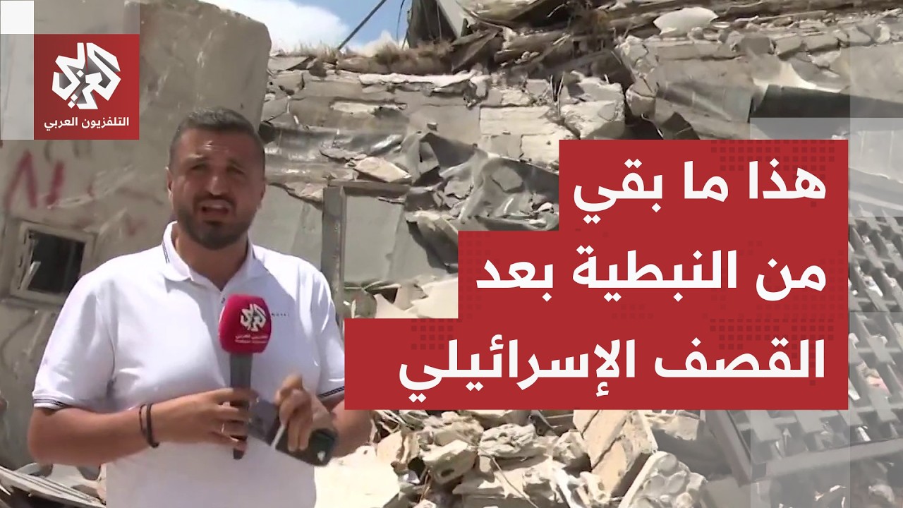 تحولت إلى منطقة منكوبة.. كاميرا العربي ترصد حجم الدمار في مدينة النبطية  إثر ا