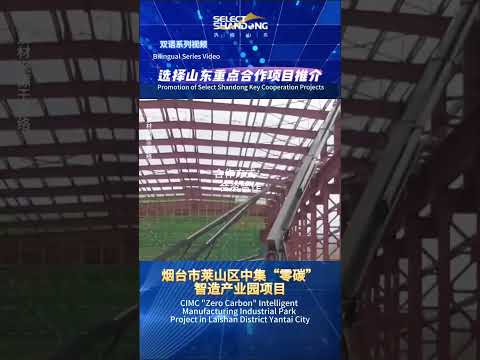 双语系列视频|选择山东重点合作项目推介Bilingual Series Video | Promotion of Select Shandong Key Cooperation Projects