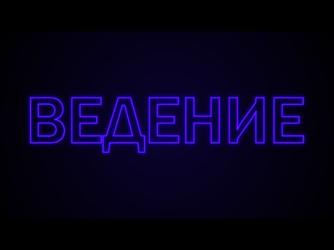 ОБУЧЕНИЕ ВЕДЕНИЮ