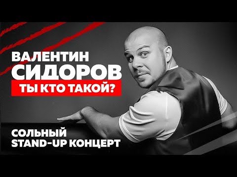 Валентин Сидоров. Stand-up концерт  "Ты кто такой?"