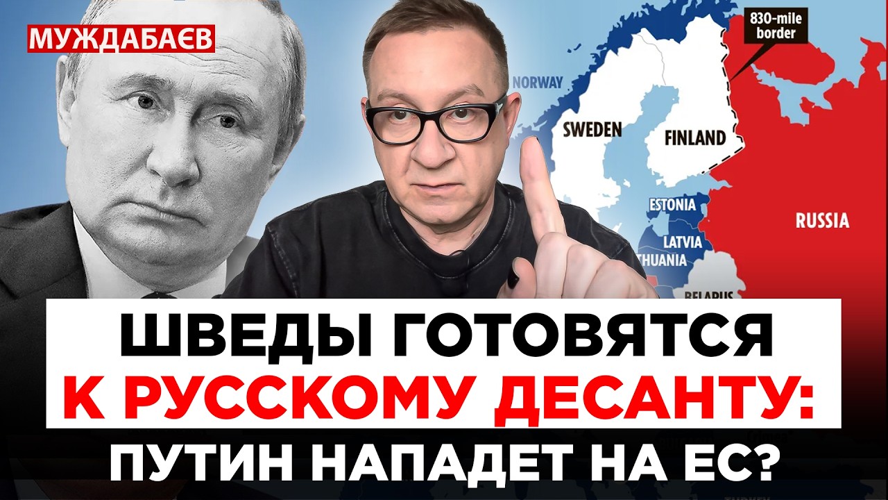 ШВЕДЫ ГОТОВЯТСЯ К РУССКОМУ ДЕСАНТУ: ПУТИН НАПАДЕТ НА ЕС? В мире ХОРОМ повторя