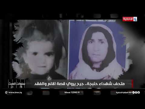 فيديو | متحف شهداء حلبجة.. جرح يروي قصة الألم والفقد