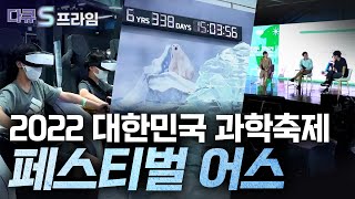 [다큐S프라임] 지구를 위한 모두의 축제, 2022 대한민국 과학축제 / YTN 사이언스 이미지