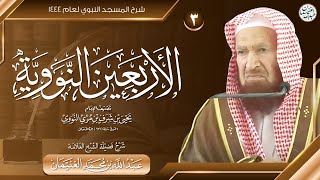 ٣. شرح الأربعين النووية | شرح الثاني | العلامة عبدالله الغنيمان image