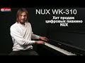 миниатюра 1 Видео о товаре Цифровое пианино NUX WK-310-W