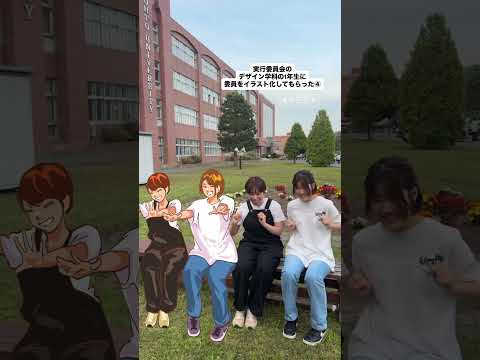 実行委員会のデザイン学科の1年生に委員をイラスト化して貰った④ #イラスト #ショート #大学生 #星槎道都祭2025 #大学祭 #星槎道都大学