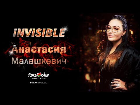 Invisible - Анастасия Малашкевич (Eurovision Belarus 2020)