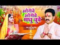 #Video - #Pawan Singh Chhath Geet | ओरिए ओरिए मधु चूवे | Khushboo Jain | Bhojpuri #Chhath 