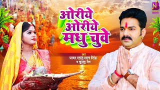 Download lagu #Video - #Pawan Singh Chhath Geet | ओरिए ओरिए मधु चूवे | Khushboo Jain | Bhojpuri #Chhath Geet 2023 mp3