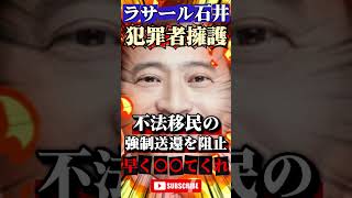 ラサール石井が犯罪者擁護で炎上 #政治 #ニュース #報道 #高市早苗 #小野田紀美 #参政党 #立憲民主党 #社民党